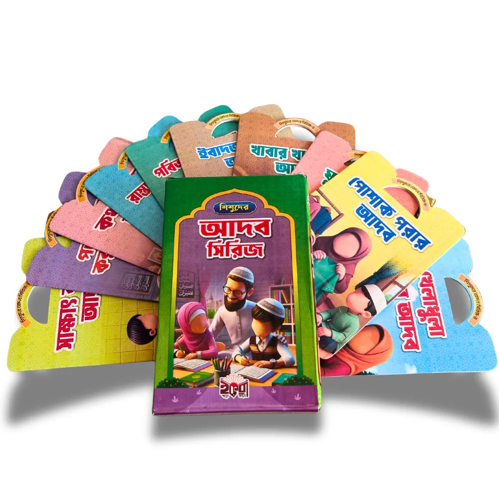 mini book1card(processed) শিশুদের আদব সিরিজ এর ১০ টি বই আপনার সন্তানের জন্য পূর্ণাঙ্গ নৈতিক শিক্ষার সেট! - Image 1