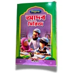 শিশুদের আদব সিরিজ এর ১০ টি বই আপনার সন্তানের জন্য পূর্ণাঙ্গ নৈতিক শিক্ষার সেট! - Image 2