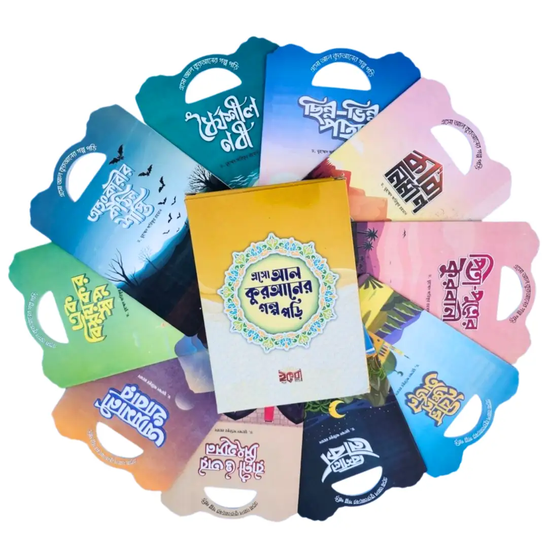 এস আল কোরআনের গল্প পড়ি 2 এসো আল কুরআনের গল্প পড়ি - ১০টি বইয়ের আকর্ষণীয় সিরিজ - Image 1