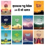 এসো আল কুরআনের গল্প পড়ি - ১০টি বইয়ের আকর্ষণীয় সিরিজ - Image 2