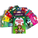 সোনামণিদের জন্য যুক্তাক্ষর-বিহীন ১০টি নীতিকথার গল্পের সেট