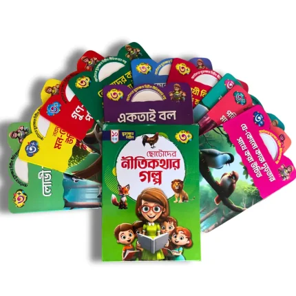 সোনামণিদের জন্য যুক্তাক্ষর-বিহীন ১০টি নীতিকথার গল্পের সেট