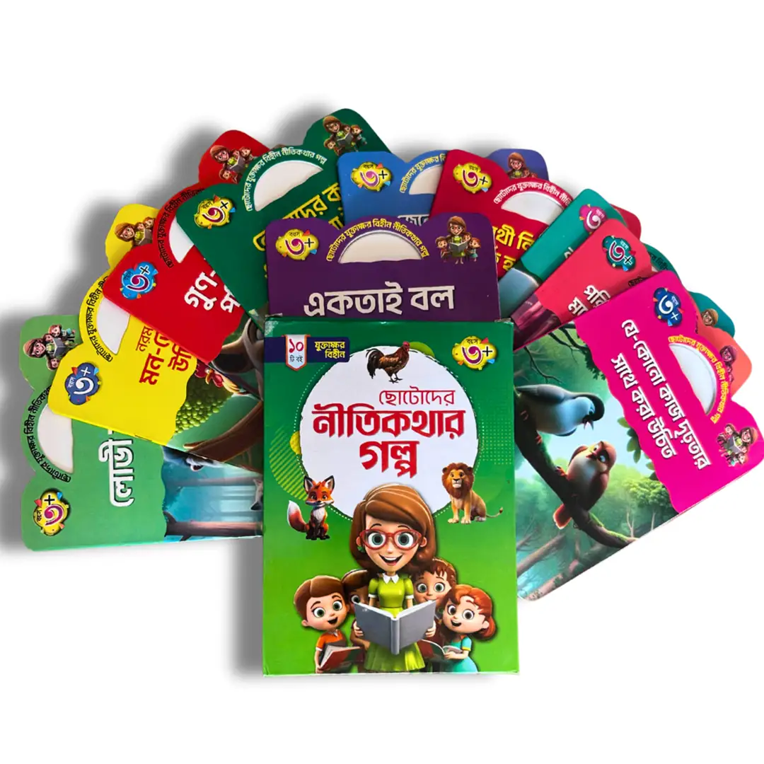 নিতি কথার গল্প সোনামণিদের জন্য যুক্তাক্ষর-বিহীন ১০টি নীতিকথার গল্পের সেট - Image 1