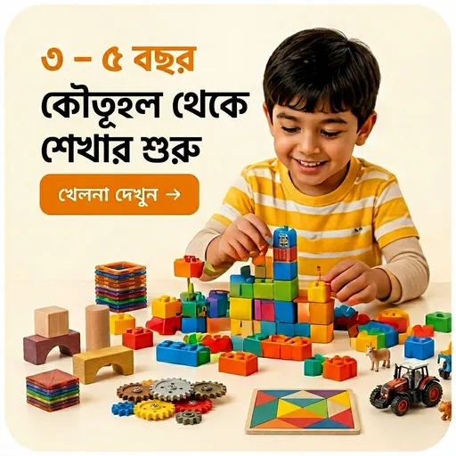 ৫–৮ বছর (5–8 Years)