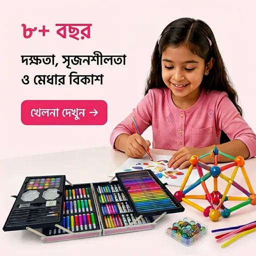 ৮+ বছর (8+ Years)