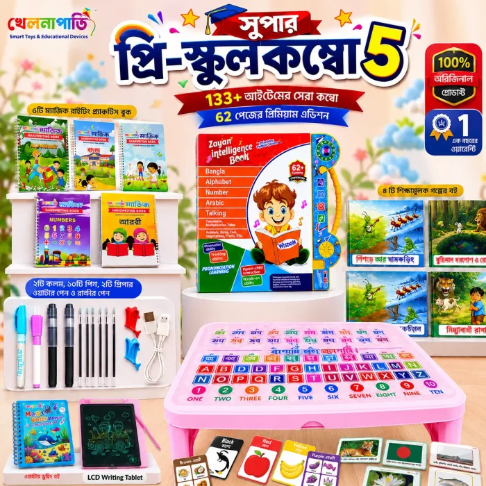 সুপার প্রি-স্কুল কম্বো ৫ — ১৩৩+ আইটেম