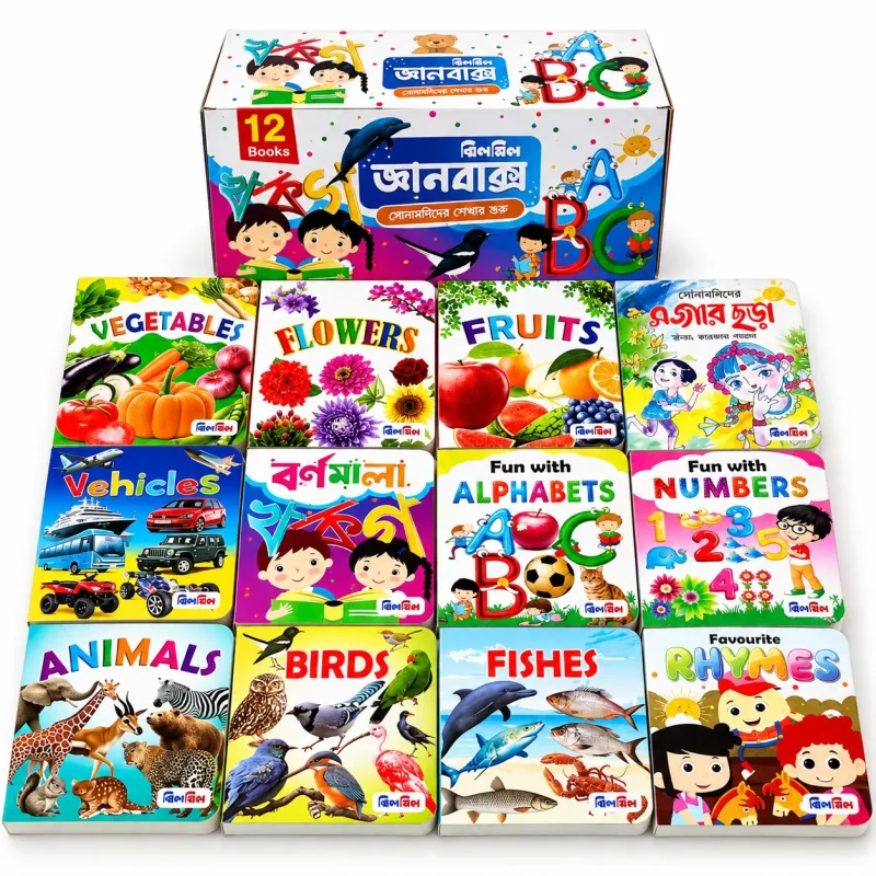 ঝিলমিল জ্ঞান বক্স ১২টি বই — Alphabet, Numbers, Animals, Fruits ও আরও অনেক কিছু শেখার মজার Collection