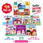 ঝিলমিল জ্ঞান বক্স Mini One ৭টি বই – শিশুদের বাংলা English Arabic Numbers Learning Books